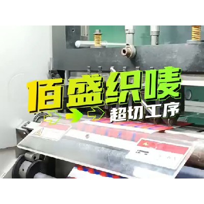 织唛超切工艺
