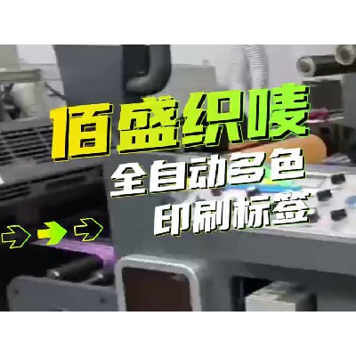 全自动多色印刷标签