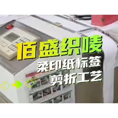 柔印纸标签剪折工序