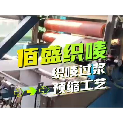 织唛标过浆预缩工艺