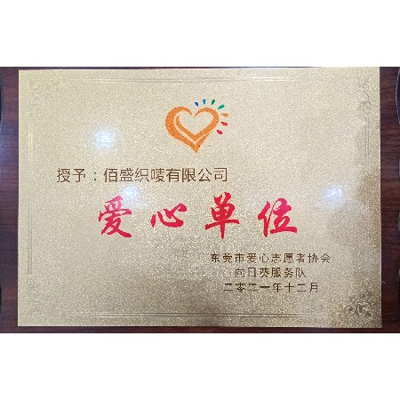 爱心单位