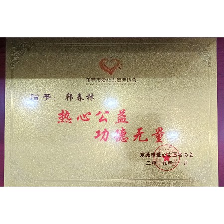 东莞市爱心志愿者协会