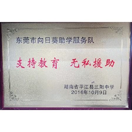 东莞市向日葵助学服务队-湖南省平江县三阳中学